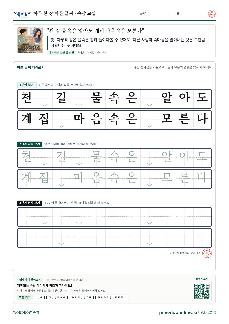 “천 길 물속은 알아도 계집 마음속은 모른다” 바른 글씨 따라쓰기 학습지 A4 미리보기