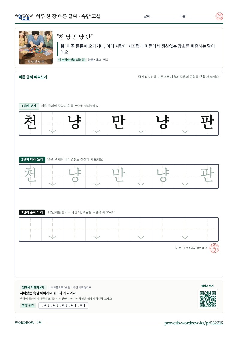 “천 냥 만 냥 판” 바른 글씨 따라쓰기 학습지 A4 미리보기