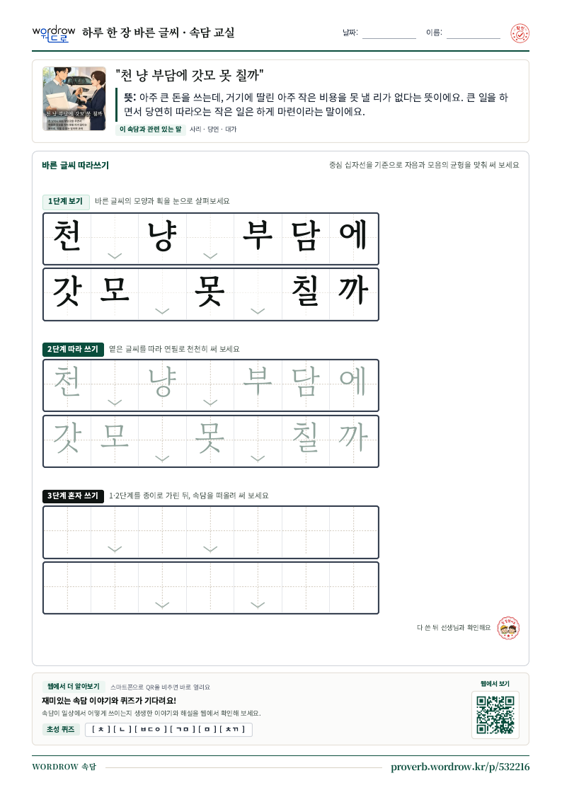 “천 냥 부담에 갓모 못 칠까” 바른 글씨 따라쓰기 학습지 A4 미리보기