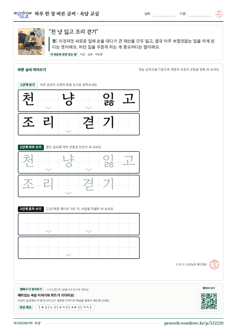 “천 냥 잃고 조리 겯기” 바른 글씨 따라쓰기 학습지 A4 미리보기