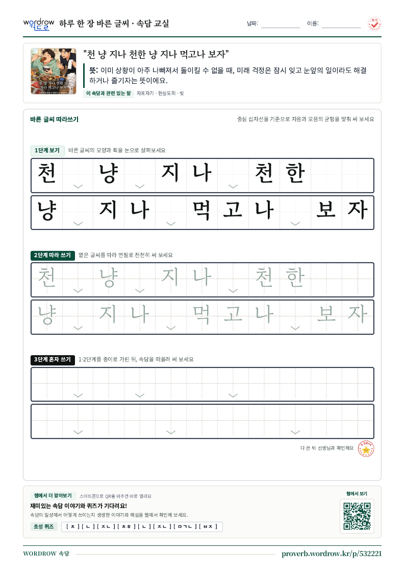 “천 냥 지나 천한 냥 지나 먹고나 보자” 바른 글씨 따라쓰기 학습지 A4 미리보기