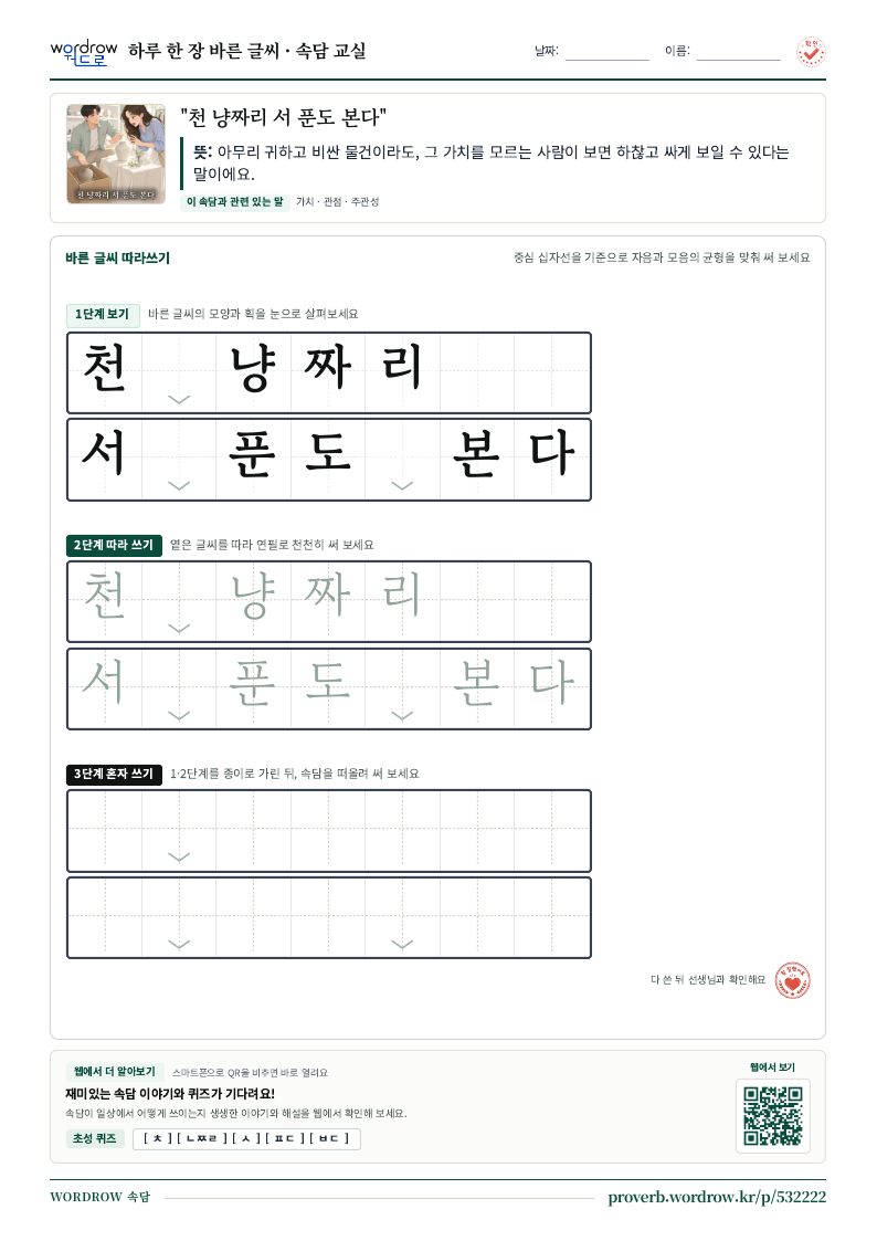 “천 냥짜리 서 푼도 본다” 바른 글씨 따라쓰기 학습지 A4 미리보기