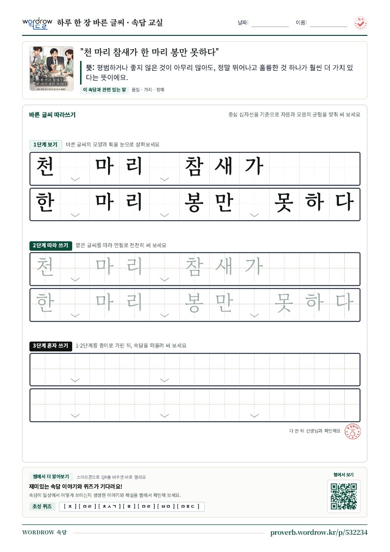 “천 마리 참새가 한 마리 봉만 못하다” 바른 글씨 따라쓰기 학습지 A4 미리보기