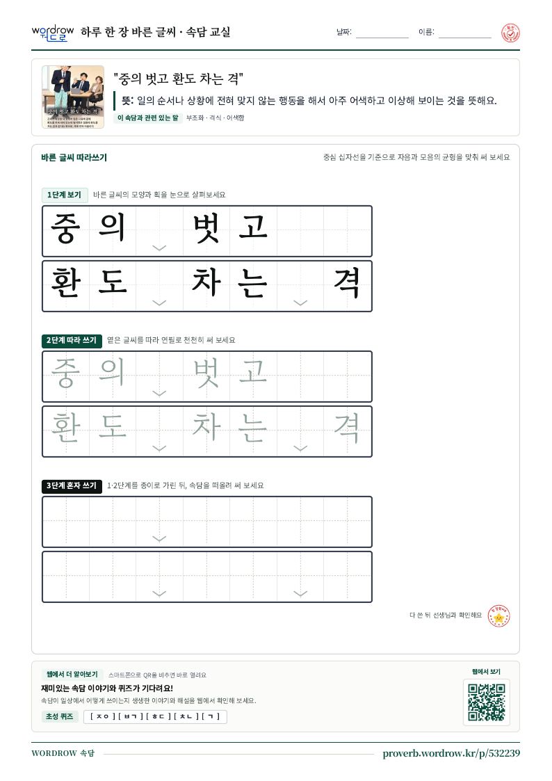“중의 벗고 환도 차는 격” 바른 글씨 따라쓰기 학습지 A4 미리보기