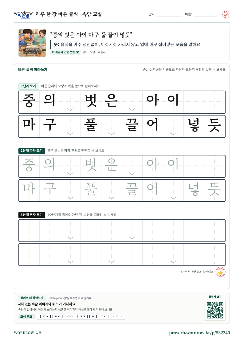 “중의 벗은 아이 마구 풀 끌어 넣듯” 바른 글씨 따라쓰기 학습지 A4 미리보기