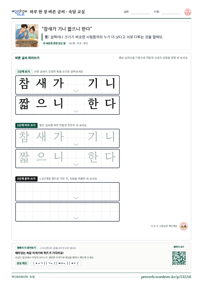 “참새가 기니 짧으니 한다” 바른 글씨 따라쓰기 학습지 A4 미리보기