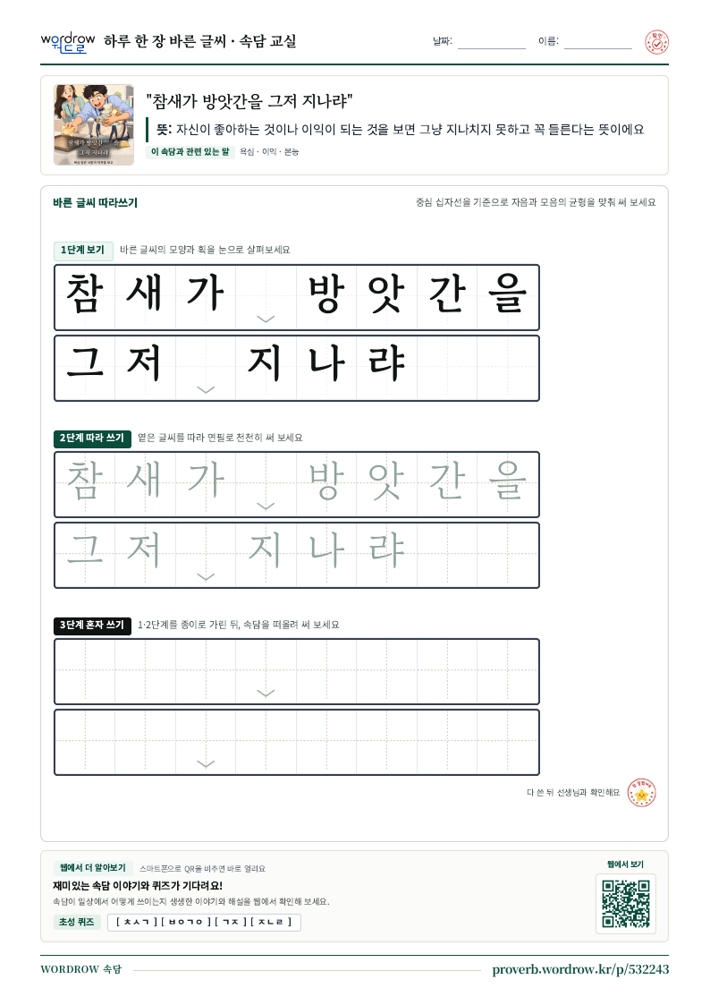 “참새가 방앗간을 그저 지나랴” 바른 글씨 따라쓰기 학습지 A4 미리보기