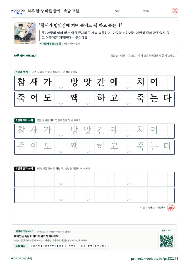 “참새가 방앗간에 치여 죽어도 짹 하고 죽는다” 바른 글씨 따라쓰기 학습지 A4 미리보기