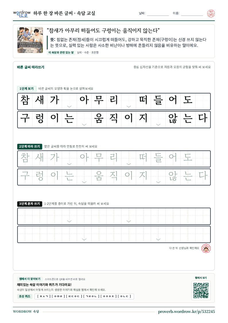 “참새가 아무리 떠들어도 구렁이는 움직이지 않는다” 바른 글씨 따라쓰기 학습지 A4 미리보기