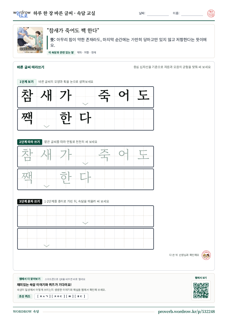 “참새가 죽어도 짹 한다” 바른 글씨 따라쓰기 학습지 A4 미리보기
