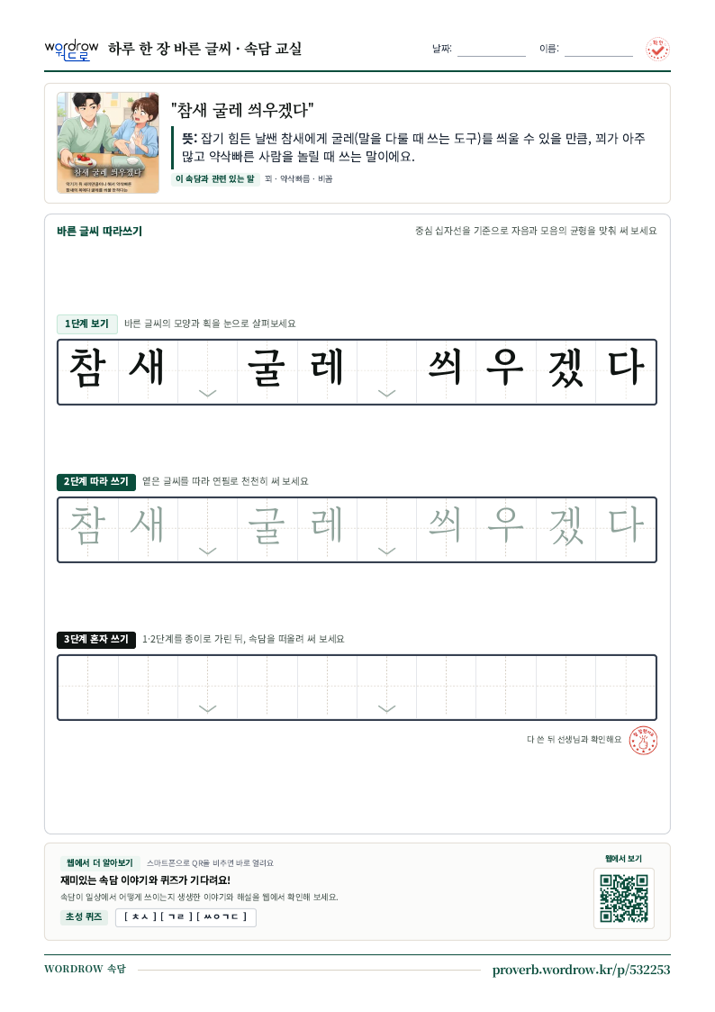 “참새 굴레 씌우겠다” 바른 글씨 따라쓰기 학습지 A4 미리보기