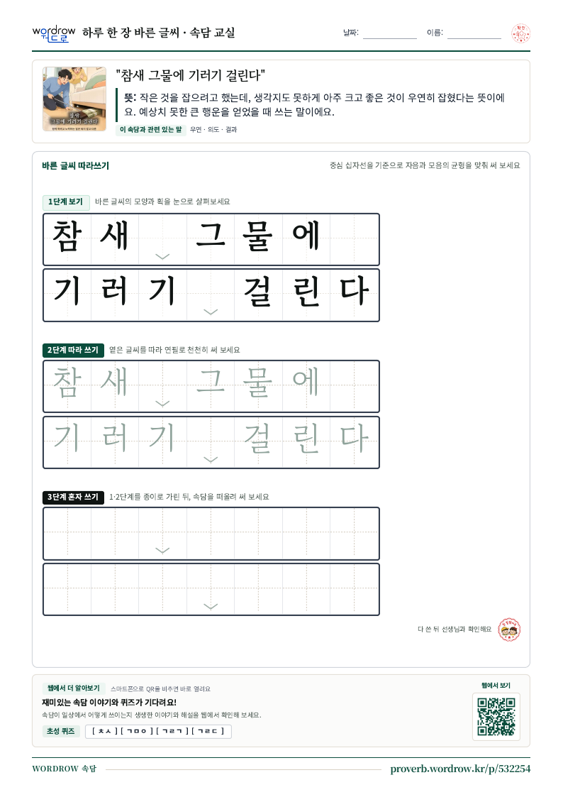 “참새 그물에 기러기 걸린다” 바른 글씨 따라쓰기 학습지 A4 미리보기