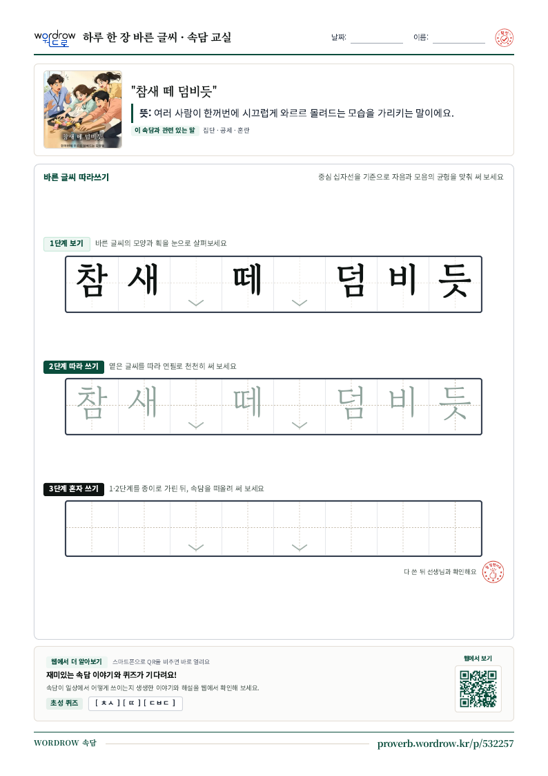 “참새 떼 덤비듯” 바른 글씨 따라쓰기 학습지 A4 미리보기