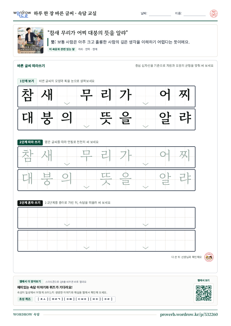 “참새 무리가 어찌 대붕의 뜻을 알랴” 바른 글씨 따라쓰기 학습지 A4 미리보기