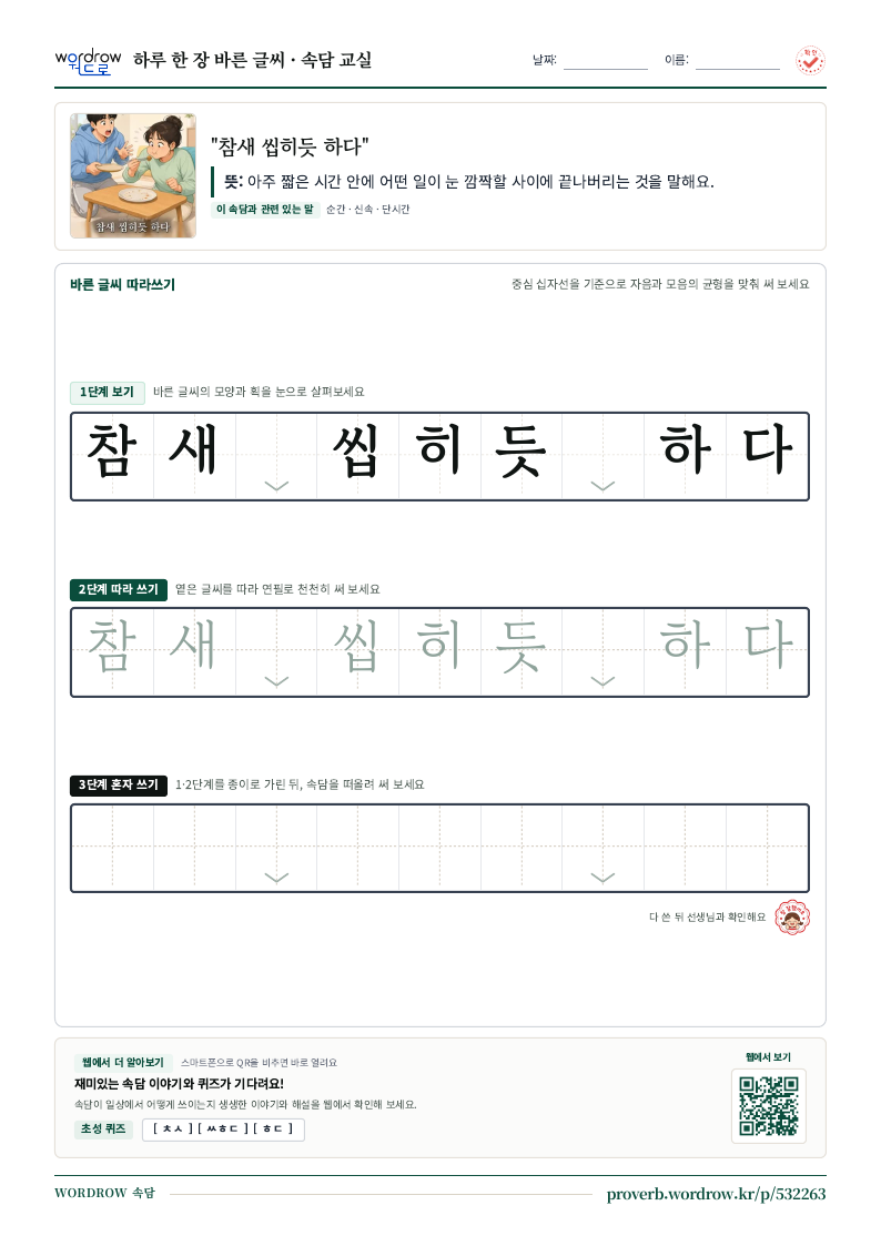 “참새 씹히듯 하다” 바른 글씨 따라쓰기 학습지 A4 미리보기