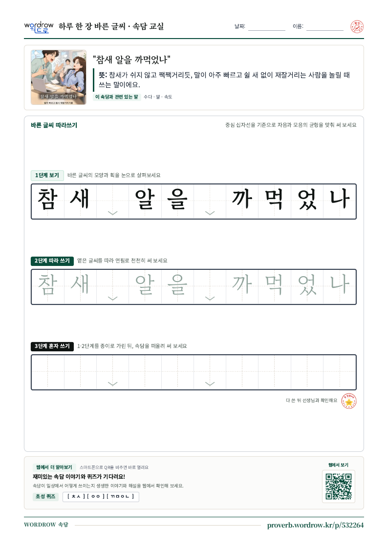 “참새 알을 까먹었나” 바른 글씨 따라쓰기 학습지 A4 미리보기