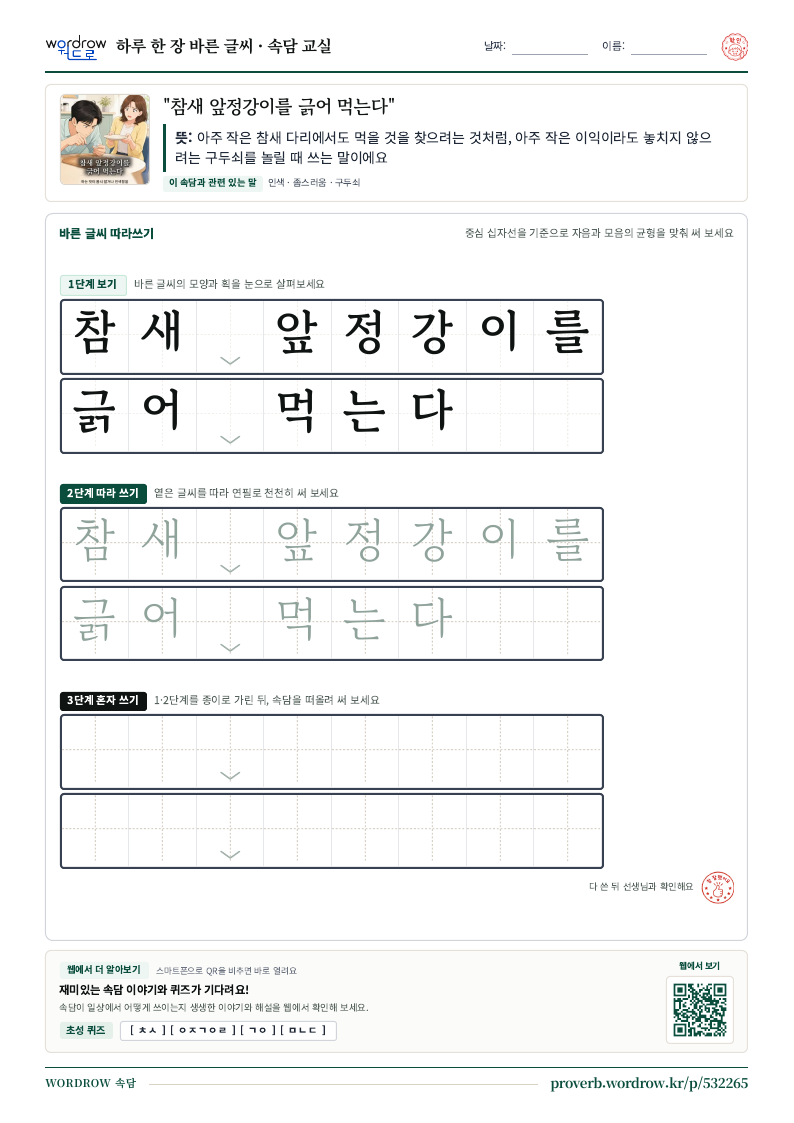 “참새 앞정강이를 긁어 먹는다” 바른 글씨 따라쓰기 학습지 A4 미리보기