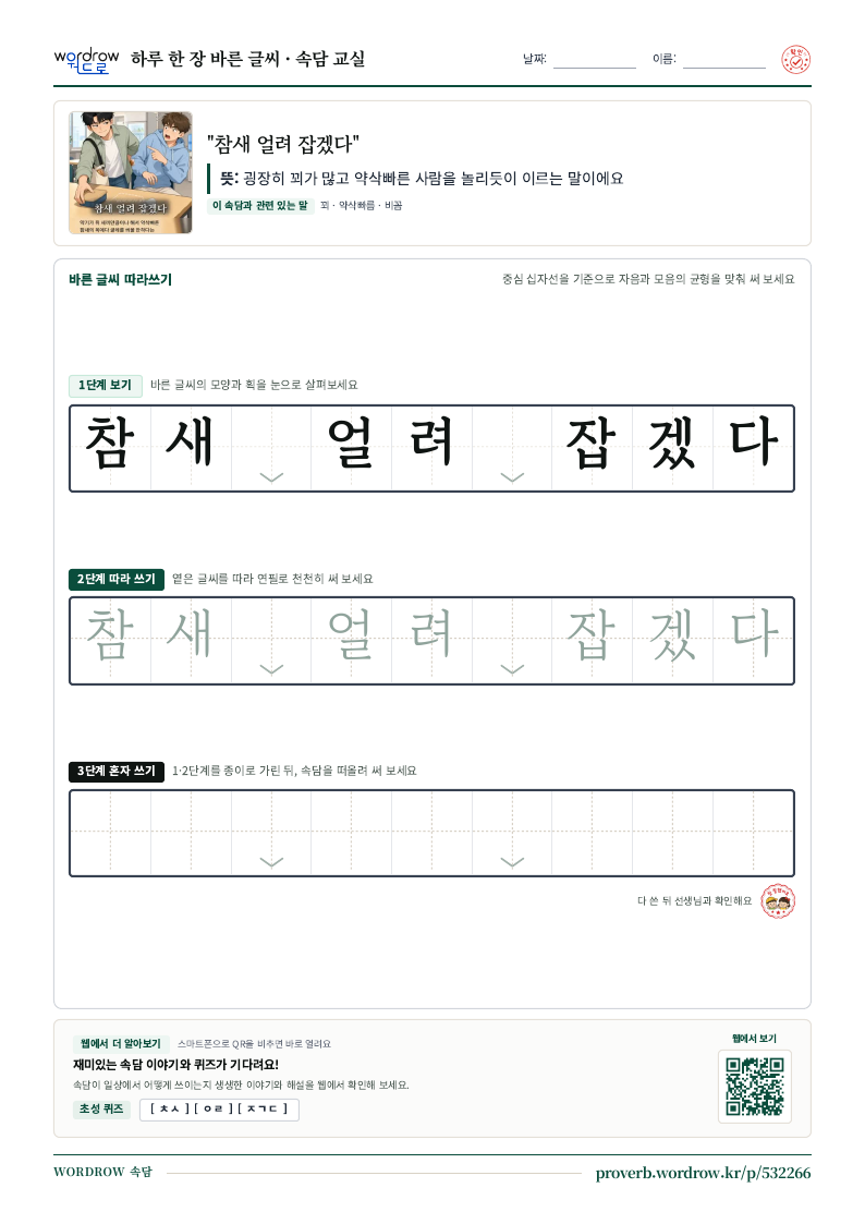 “참새 얼려 잡겠다” 바른 글씨 따라쓰기 학습지 A4 미리보기