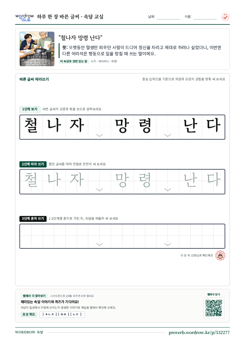 “철나자 망령 난다” 바른 글씨 따라쓰기 학습지 A4 미리보기