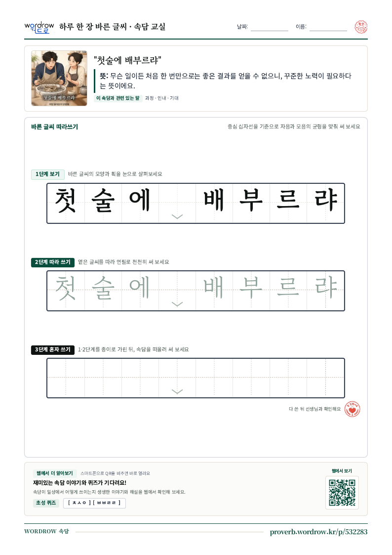 “첫술에 배부르랴” 바른 글씨 따라쓰기 학습지 A4 미리보기