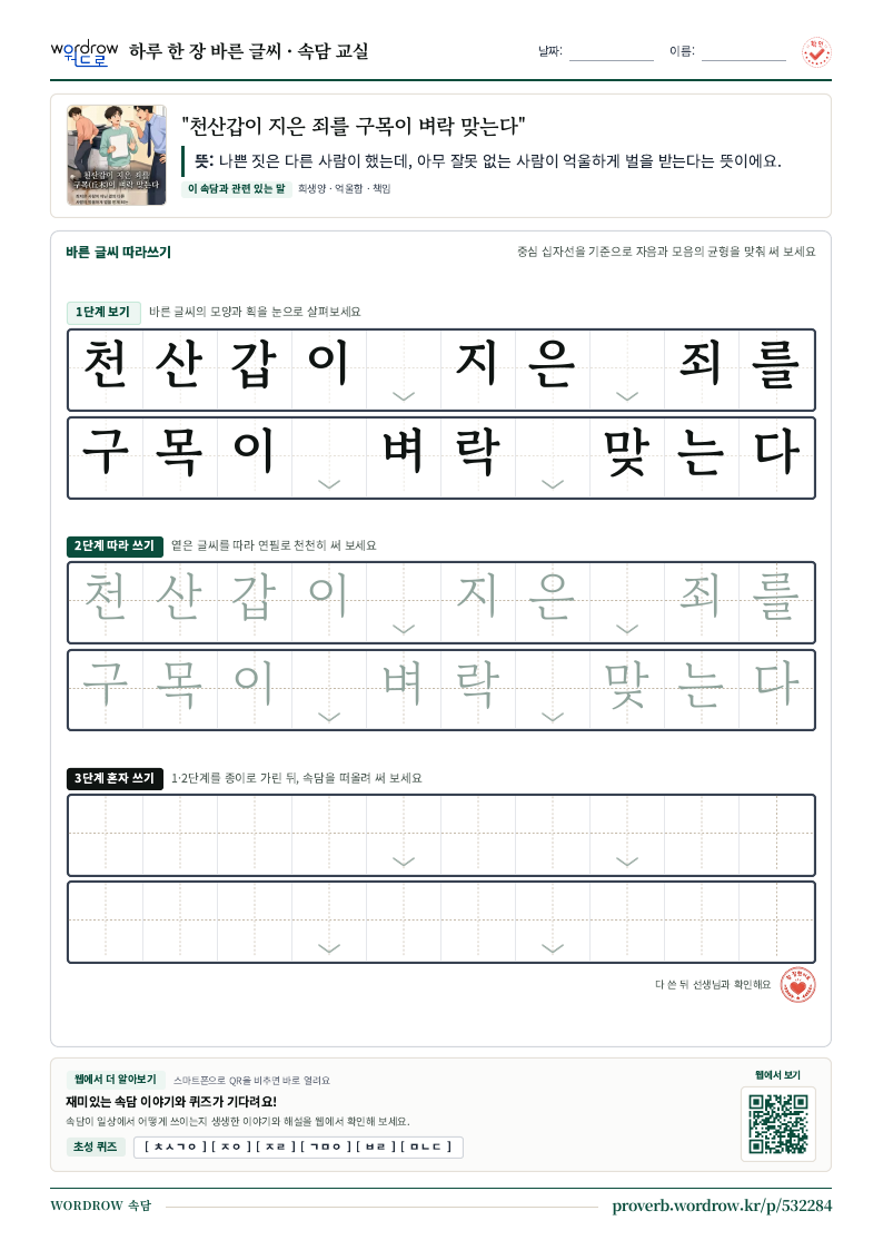 “천산갑이 지은 죄를 구목이 벼락 맞는다” 바른 글씨 따라쓰기 학습지 A4 미리보기