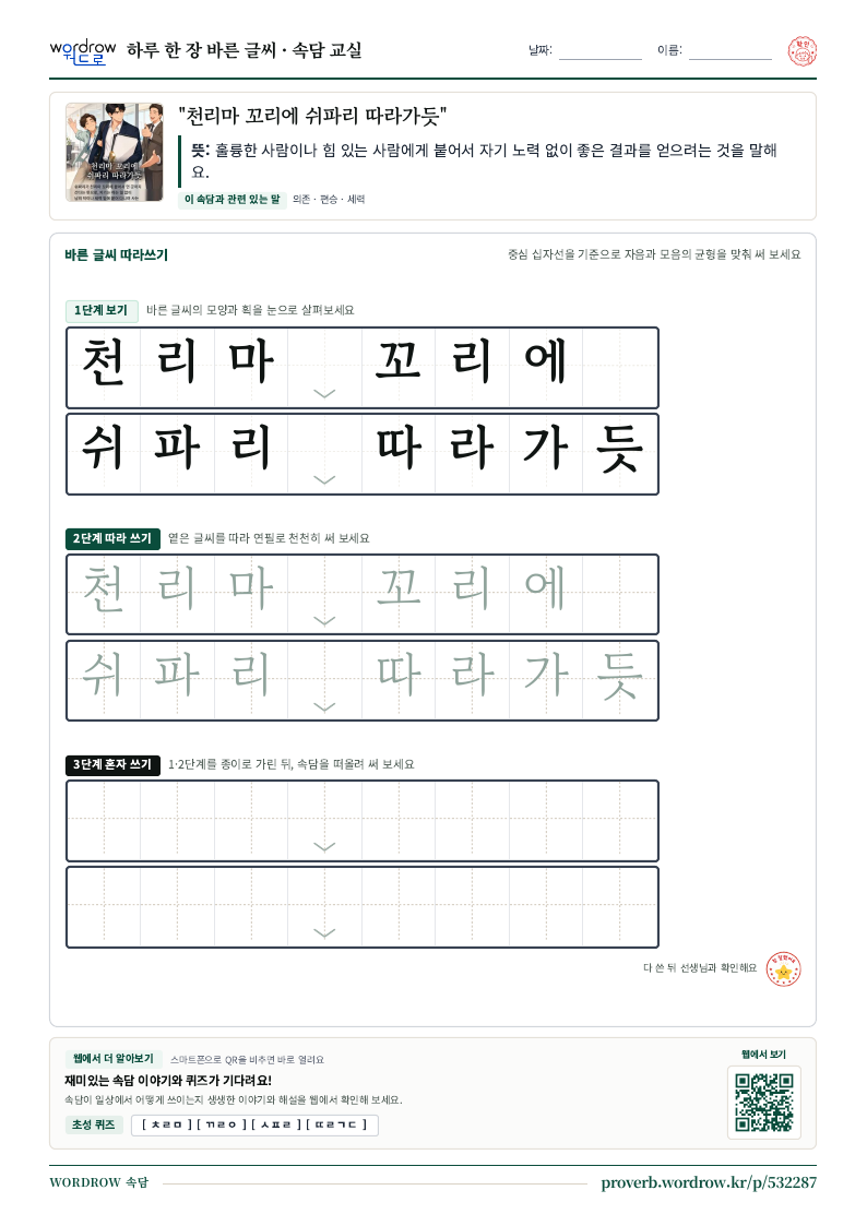 “천리마 꼬리에 쉬파리 따라가듯” 바른 글씨 따라쓰기 학습지 A4 미리보기