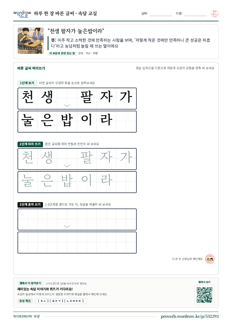 “천생 팔자가 눌은밥이라” 바른 글씨 따라쓰기 학습지 A4 미리보기
