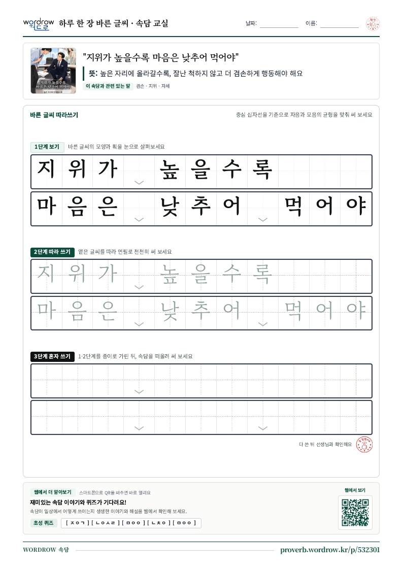 “지위가 높을수록 마음은 낮추어 먹어야” 바른 글씨 따라쓰기 학습지 A4 미리보기