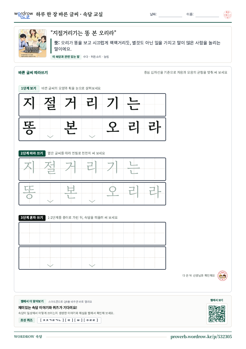 “지절거리기는 똥 본 오리라” 바른 글씨 따라쓰기 학습지 A4 미리보기