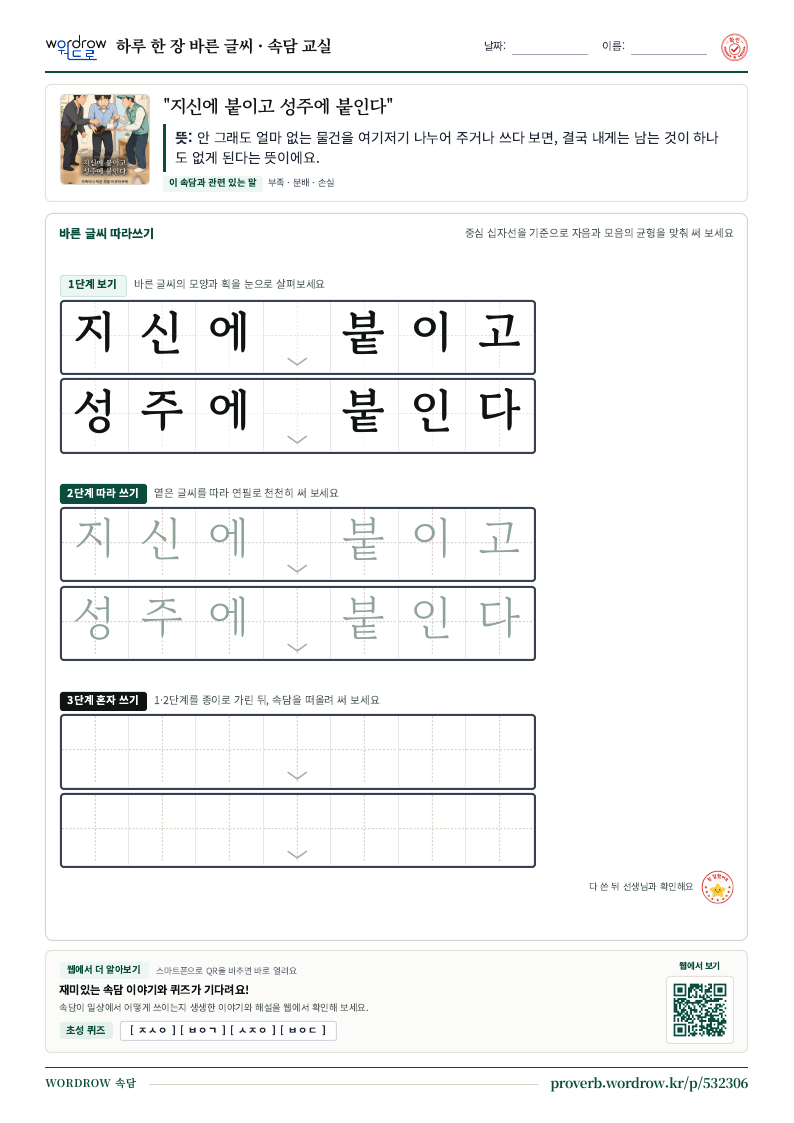 “지신에 붙이고 성주에 붙인다” 바른 글씨 따라쓰기 학습지 A4 미리보기