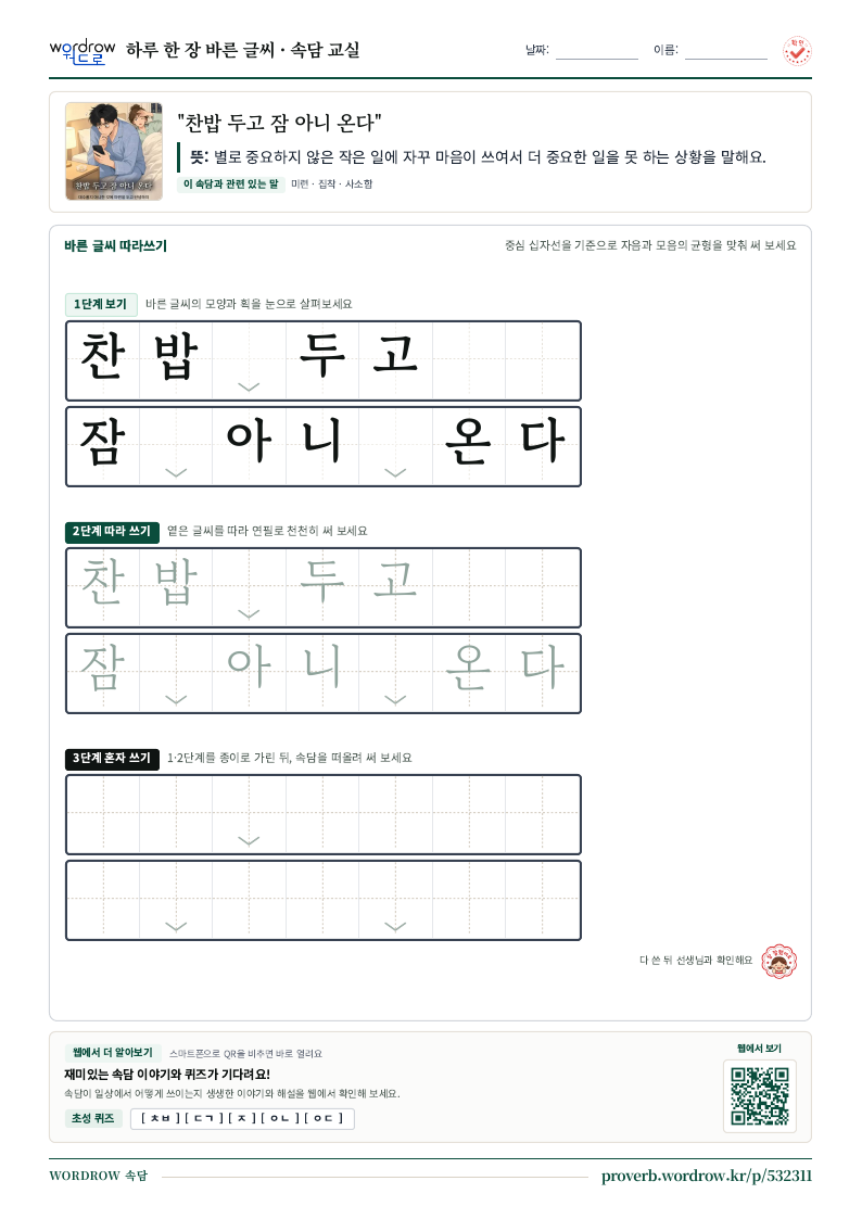 “찬밥 두고 잠 아니 온다” 바른 글씨 따라쓰기 학습지 A4 미리보기