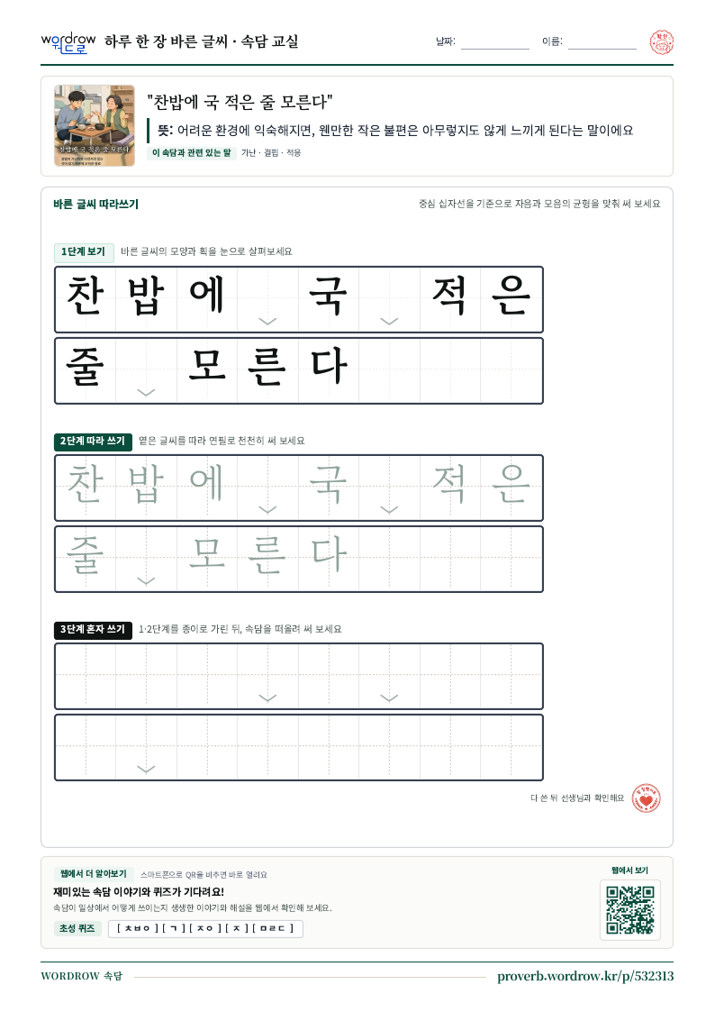 “찬밥에 국 적은 줄 모른다” 바른 글씨 따라쓰기 학습지 A4 미리보기