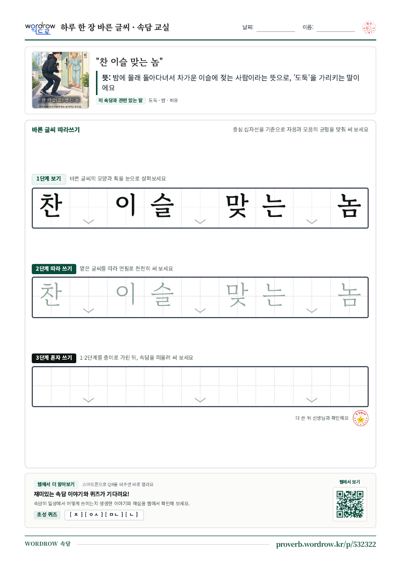 “찬 이슬 맞는 놈” 바른 글씨 따라쓰기 학습지 A4 미리보기