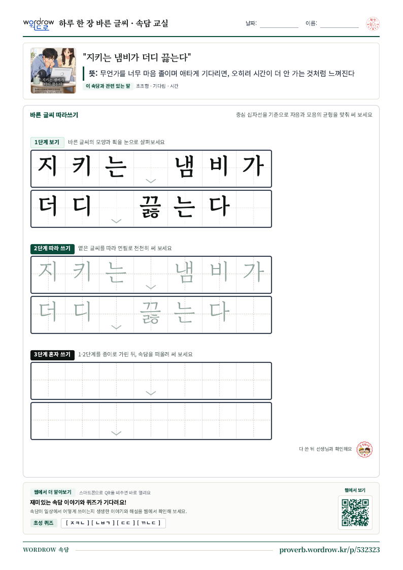 “지키는 냄비가 더디 끓는다” 바른 글씨 따라쓰기 학습지 A4 미리보기