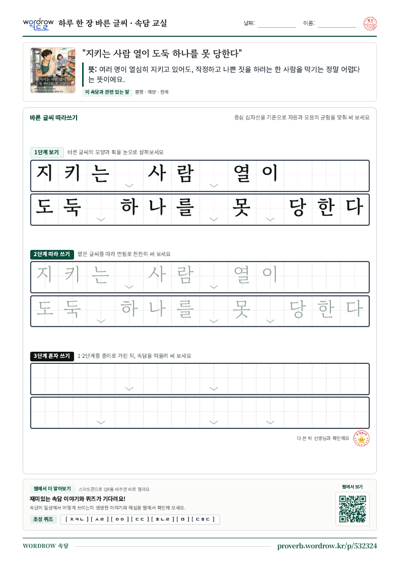 “지키는 사람 열이 도둑 하나를 못 당한다” 바른 글씨 따라쓰기 학습지 A4 미리보기