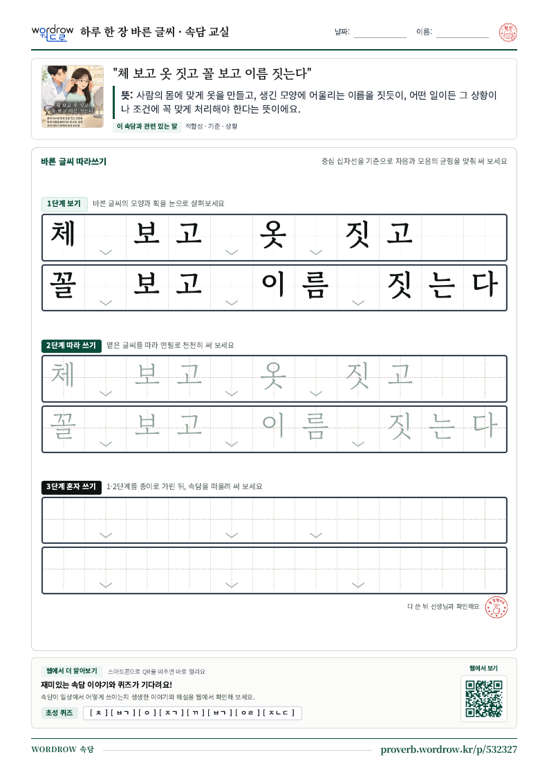 “체 보고 옷 짓고 꼴 보고 이름 짓는다” 바른 글씨 따라쓰기 학습지 A4 미리보기