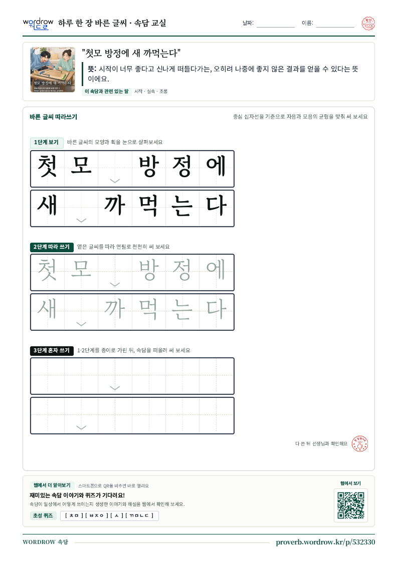 “첫모 방정에 새 까먹는다” 바른 글씨 따라쓰기 학습지 A4 미리보기