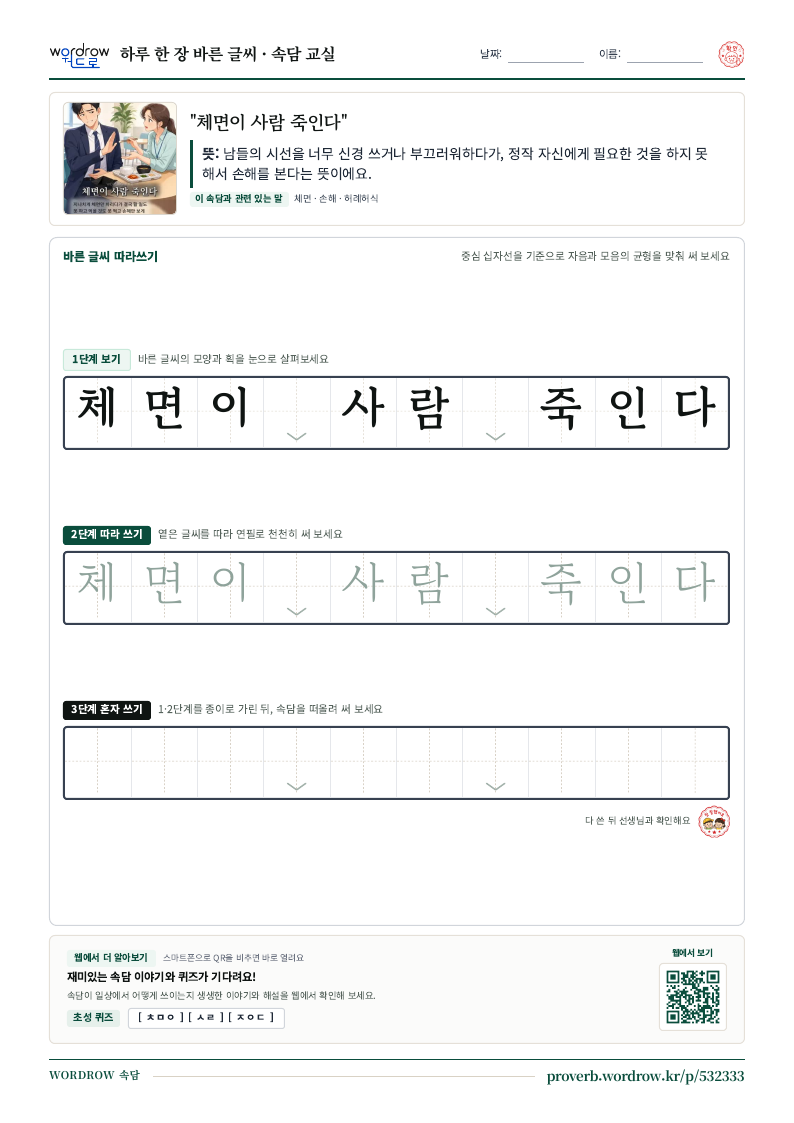 “체면이 사람 죽인다” 바른 글씨 따라쓰기 학습지 A4 미리보기