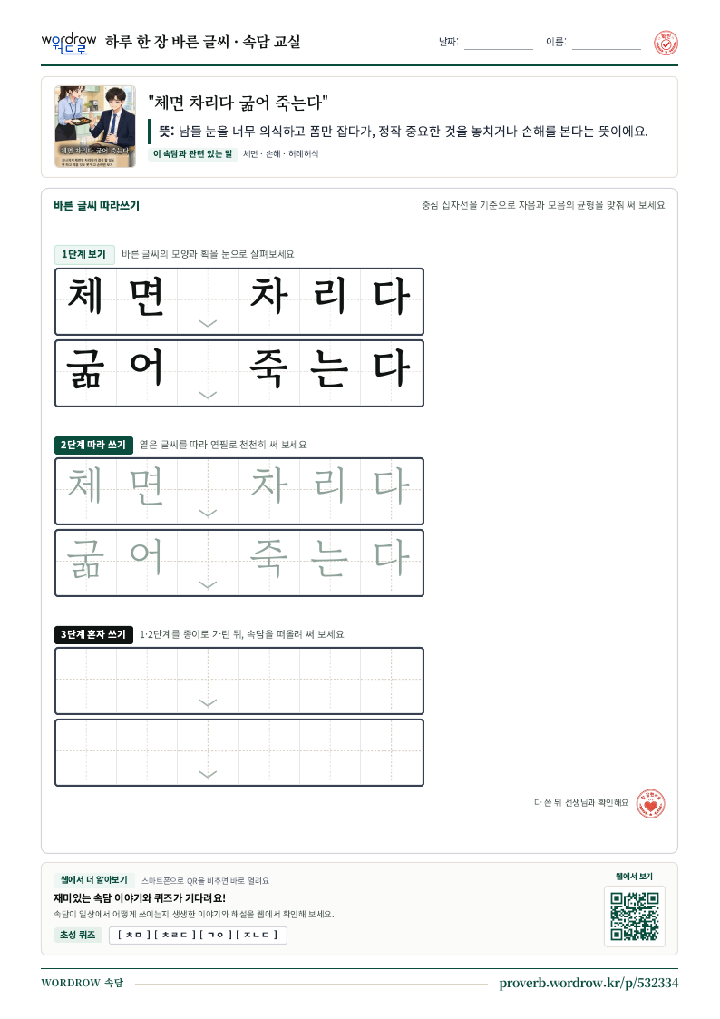 “체면 차리다 굶어 죽는다” 바른 글씨 따라쓰기 학습지 A4 미리보기