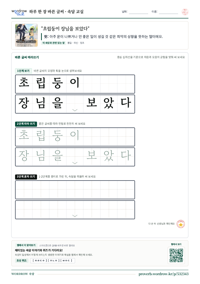 “초립둥이 장님을 보았다” 바른 글씨 따라쓰기 학습지 A4 미리보기