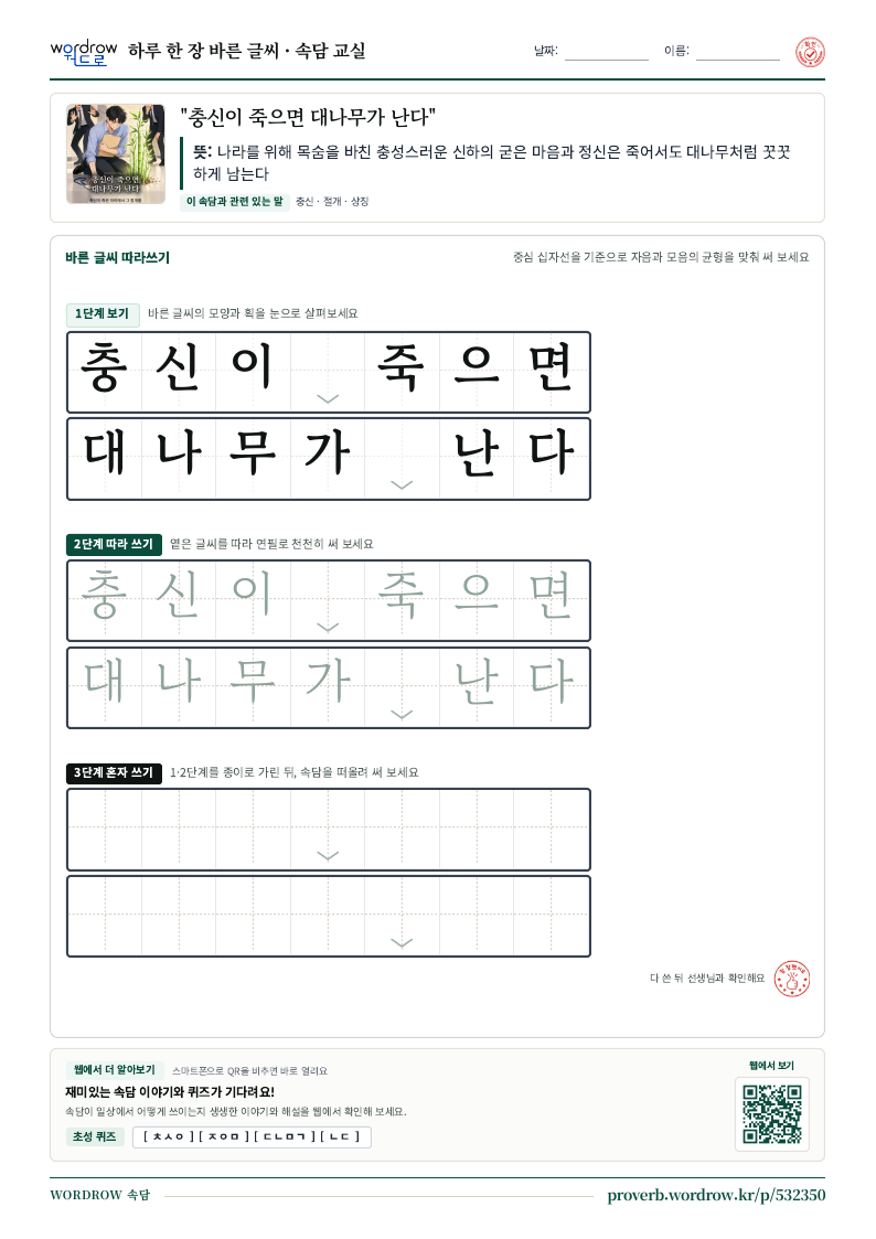 “충신이 죽으면 대나무가 난다” 바른 글씨 따라쓰기 학습지 A4 미리보기