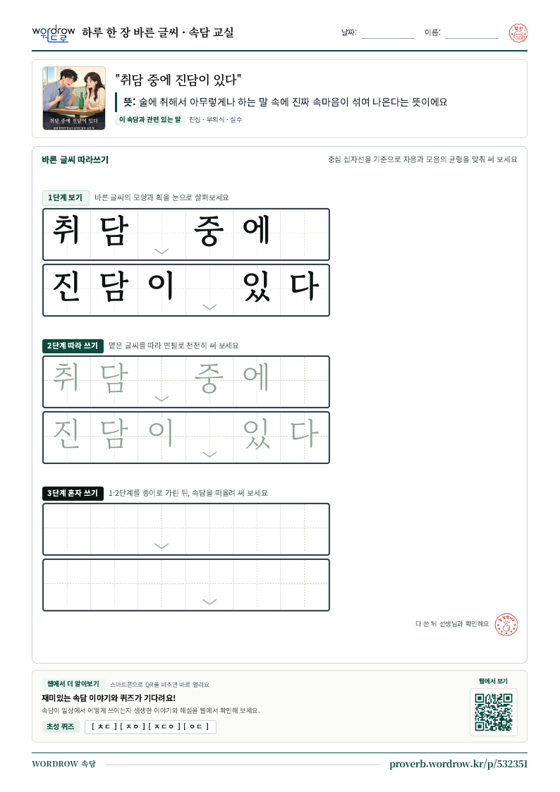 “취담 중에 진담이 있다” 바른 글씨 따라쓰기 학습지 A4 미리보기