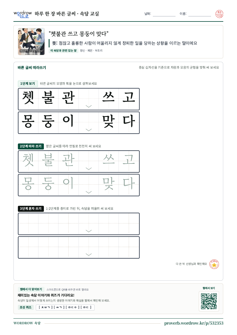 “쳇불관 쓰고 몽둥이 맞다” 바른 글씨 따라쓰기 학습지 A4 미리보기