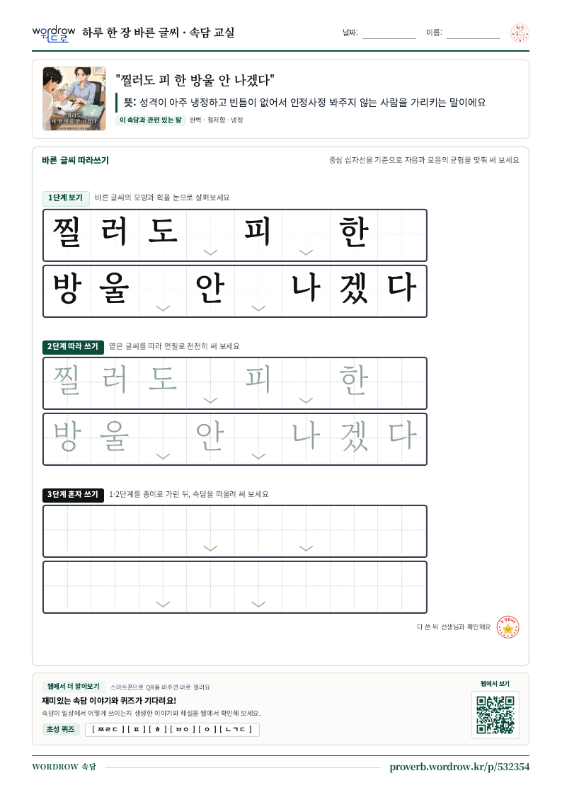 “찔러도 피 한 방울 안 나겠다” 바른 글씨 따라쓰기 학습지 A4 미리보기