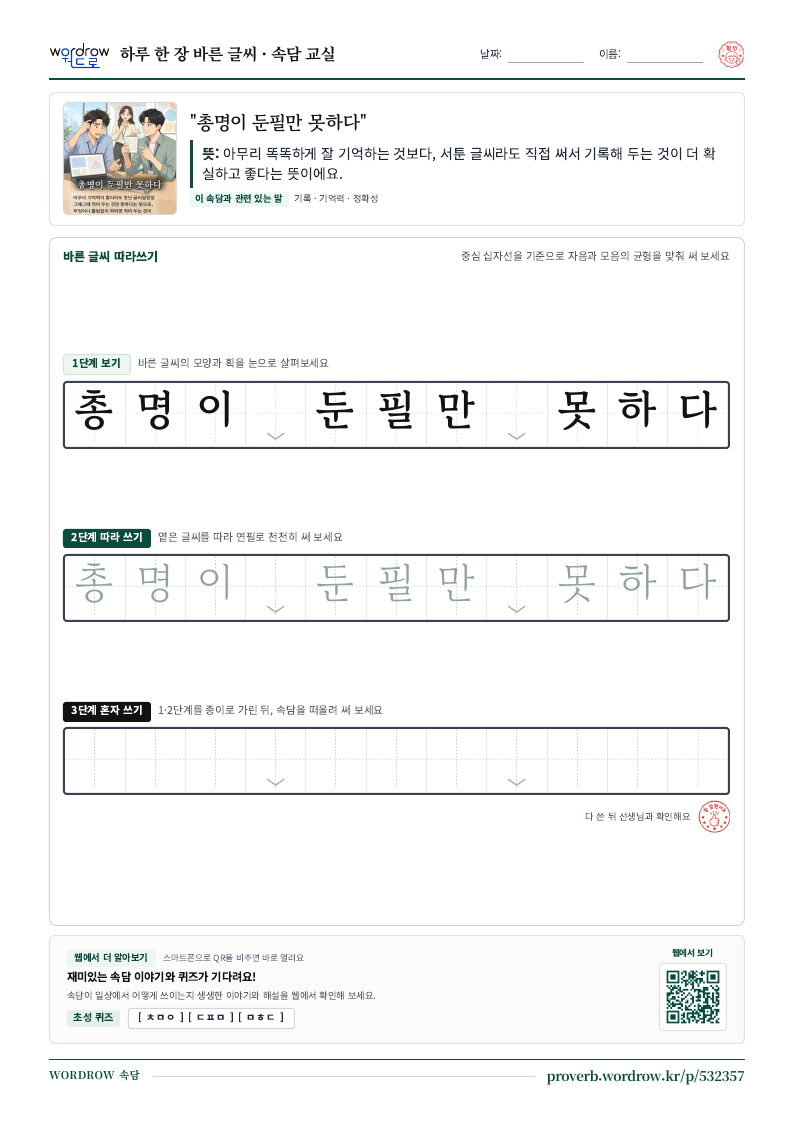 “총명이 둔필만 못하다” 바른 글씨 따라쓰기 학습지 A4 미리보기