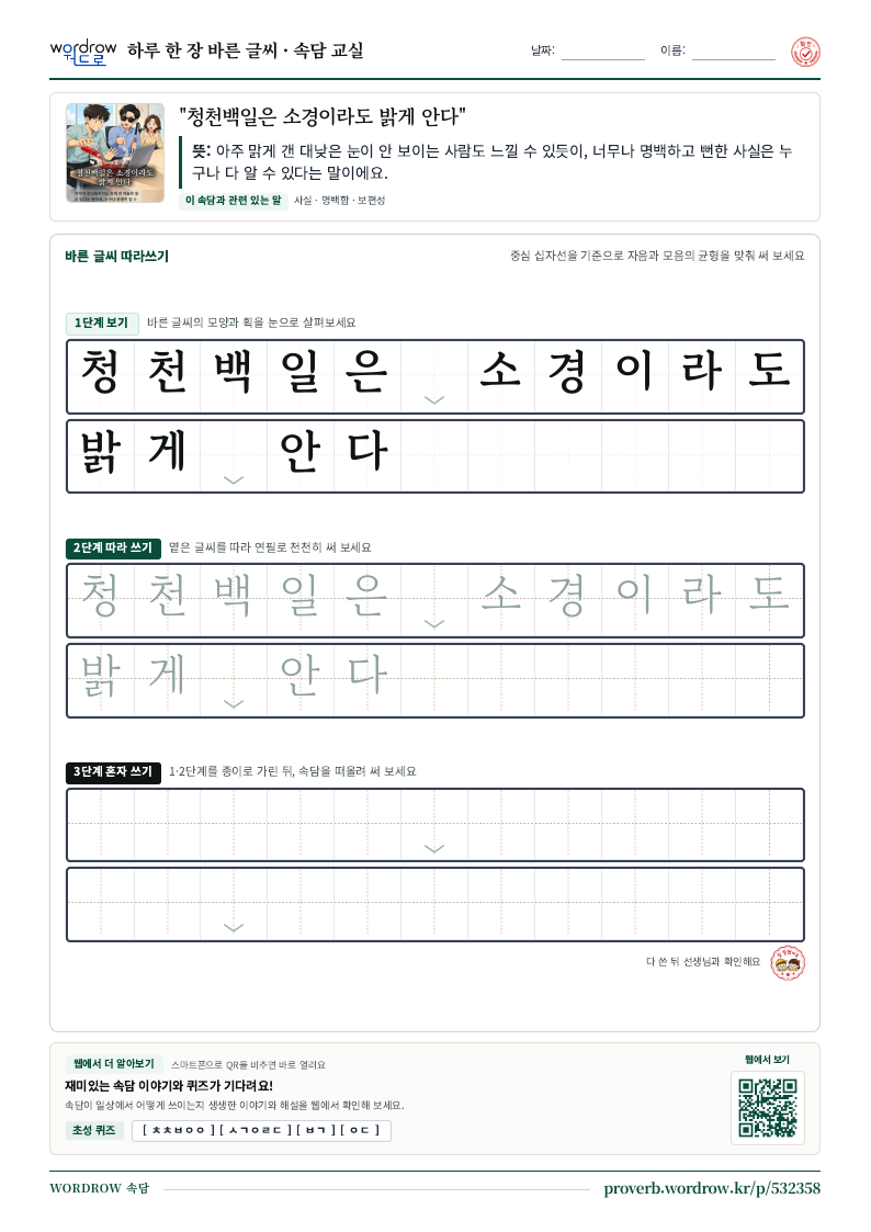 “청천백일은 소경이라도 밝게 안다” 바른 글씨 따라쓰기 학습지 A4 미리보기