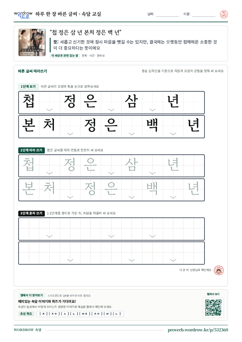 “첩 정은 삼 년 본처 정은 백 년” 바른 글씨 따라쓰기 학습지 A4 미리보기
