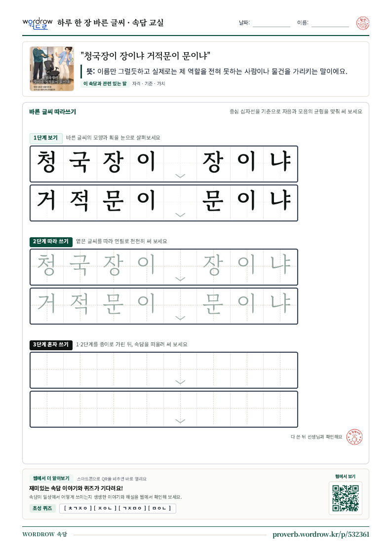 “청국장이 장이냐 거적문이 문이냐” 바른 글씨 따라쓰기 학습지 A4 미리보기