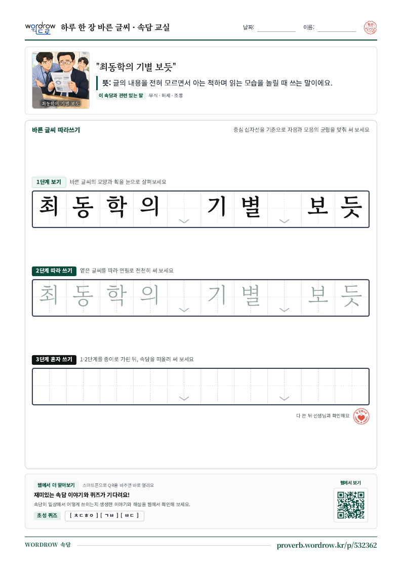 “최동학의 기별 보듯” 바른 글씨 따라쓰기 학습지 A4 미리보기