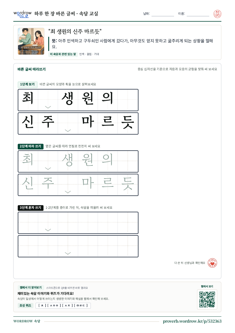 “최 생원의 신주 마르듯” 바른 글씨 따라쓰기 학습지 A4 미리보기